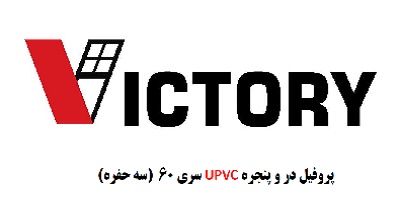 پروفیل upvc برند victory ویکتوری 3 کانال